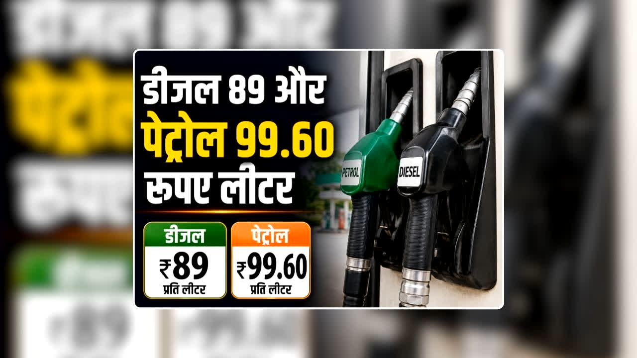 Petrol Diesel Price Today 06 August 2026: डीजल 89 और पेट्रोल 99.60 रुपए लीटर, पेट्रोलियम कंपनियों ने जारी किया 6 अगस्त का रेट, जानिए आपके शहर में आज क्या है ईंधन की कीमत