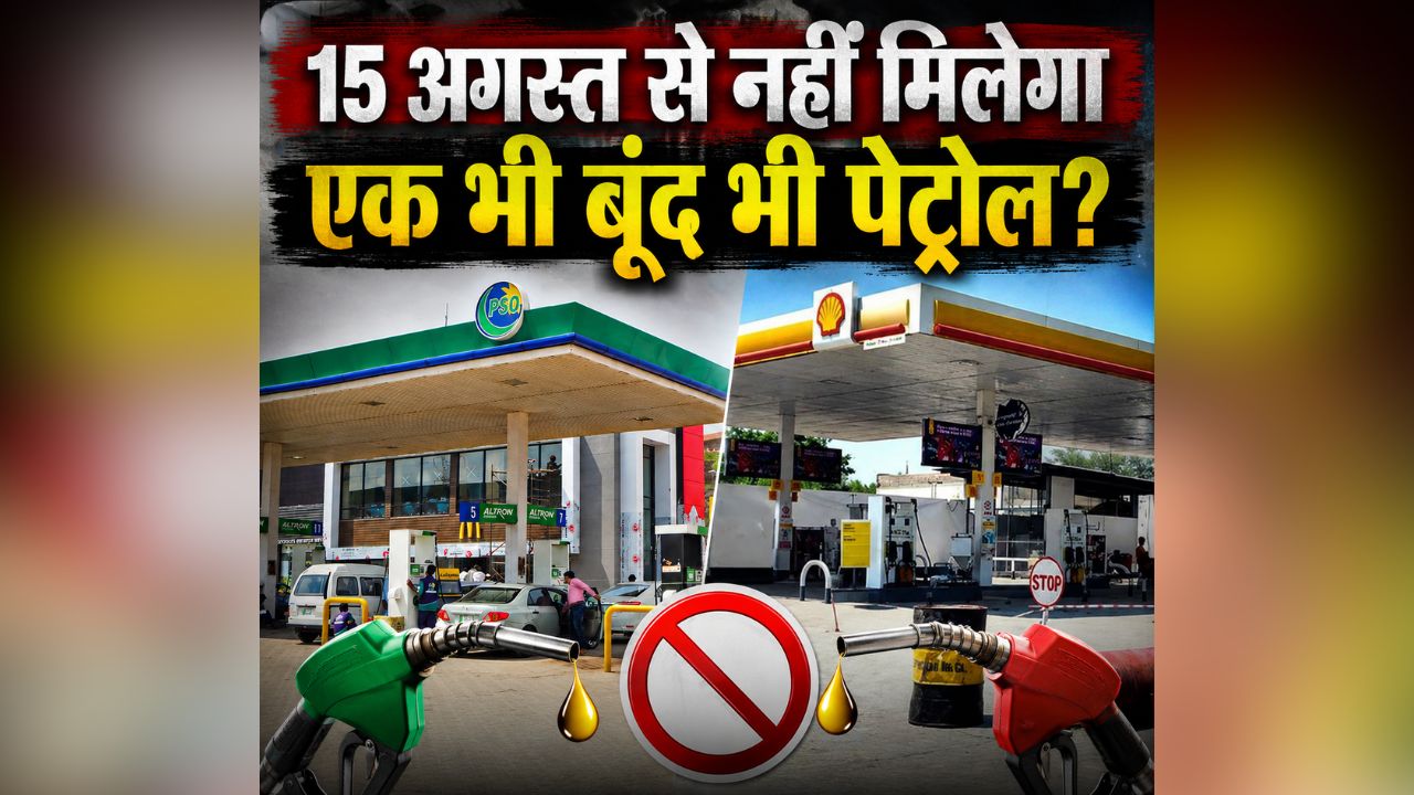 Petrol Pump Closed News: 15 अगस्त से नहीं मिलेगा एक बूंद भी पेट्रोल? डीलर्स ने खुद पंपों को बंद रखने का किया ऐलान, इस वजह से खोला मोर्चा