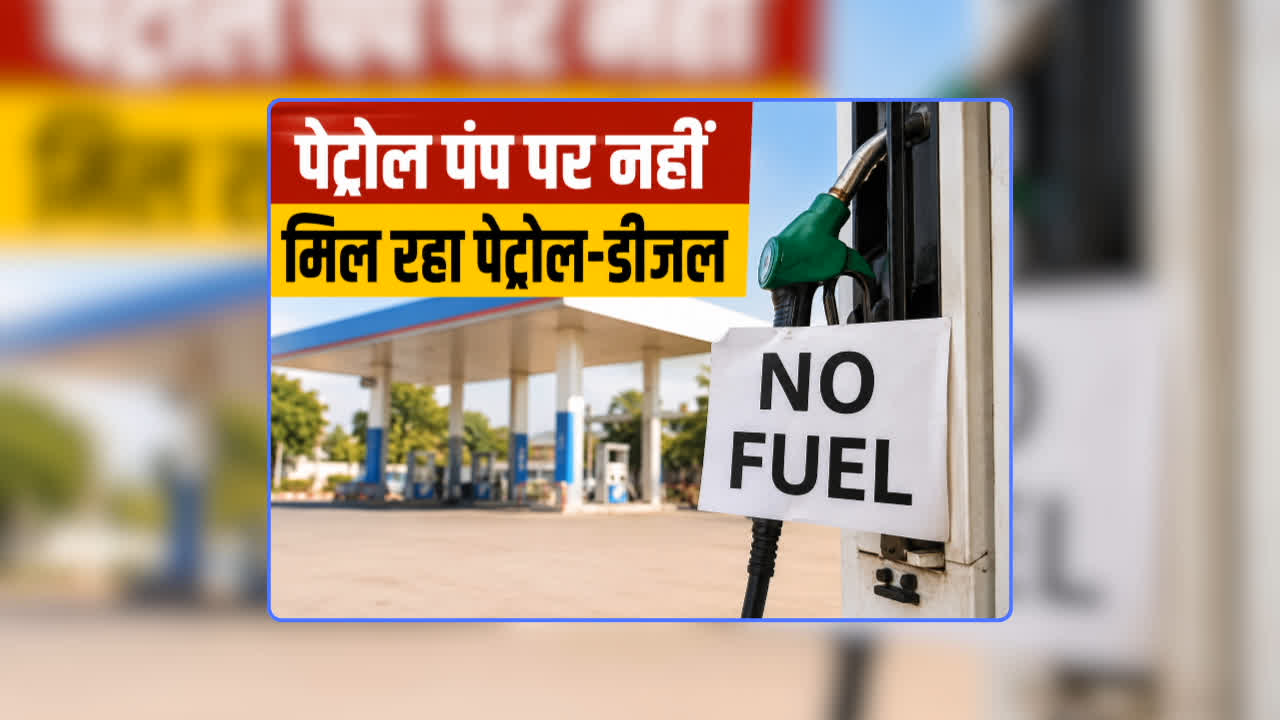 Petrol Pump Close News Today: पेट्रोल पंप पर नहीं मिल रहा पेट्रोल-डीजल, बंद होने की कगार पर कई फिलिंग पॉइंट, वाहनों की लंबी कतार