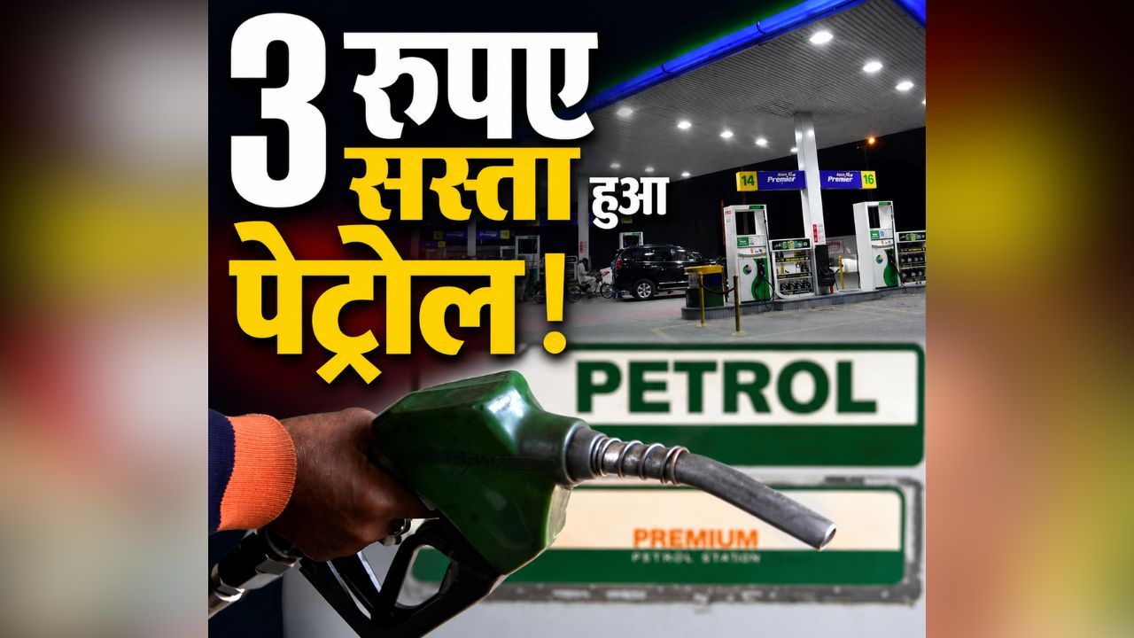 Petrol Diesel Price: 3 रुपए सस्ता हुआ पेट्रोल, डीजल की कीमतों में इतने रुपए की कमी, महंगाई की मार झेल रही जनता को मिली बड़ी राहत