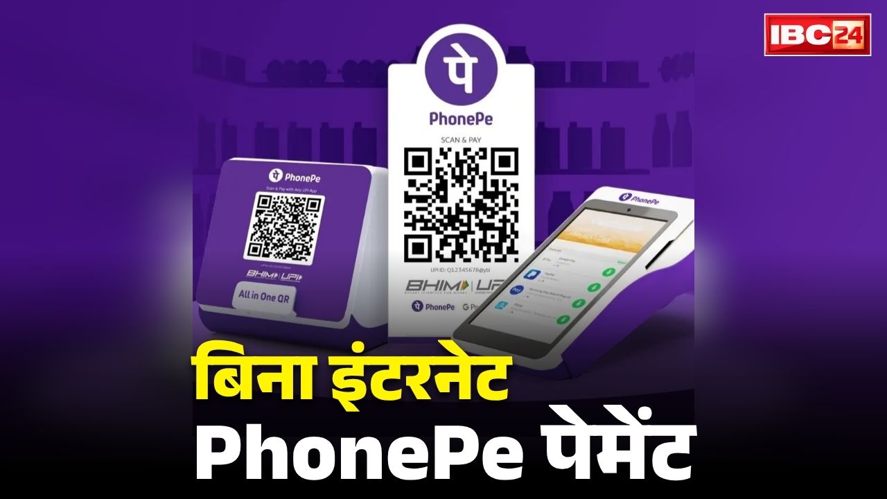 PhonePe Payment Without Internet: अब बिना इंटरनेट चलेगा आपका फोनपे.. बिना वाई-फाई या मोबाईल डाटा भेज पाएंगे पैसे, बस करना होगा ये आसान काम