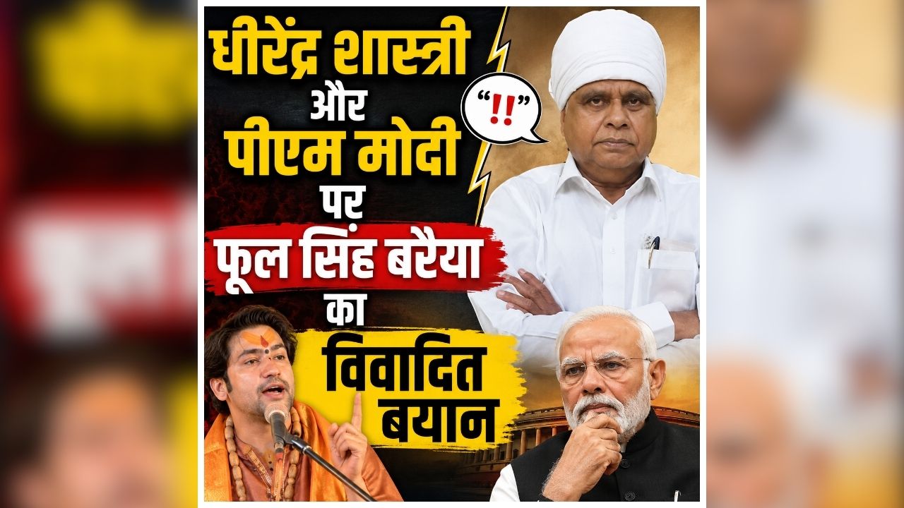 Phool Singh Baraiya on Dhirendra Shastri: ‘अंधविश्वास फैलाया जा रहा है’, कथावाचक धीरेंद्र शास्त्री को लेकर कांग्रेस विधायक का विवादित बयान, पीएम मोदी पर भी साधा निशाना