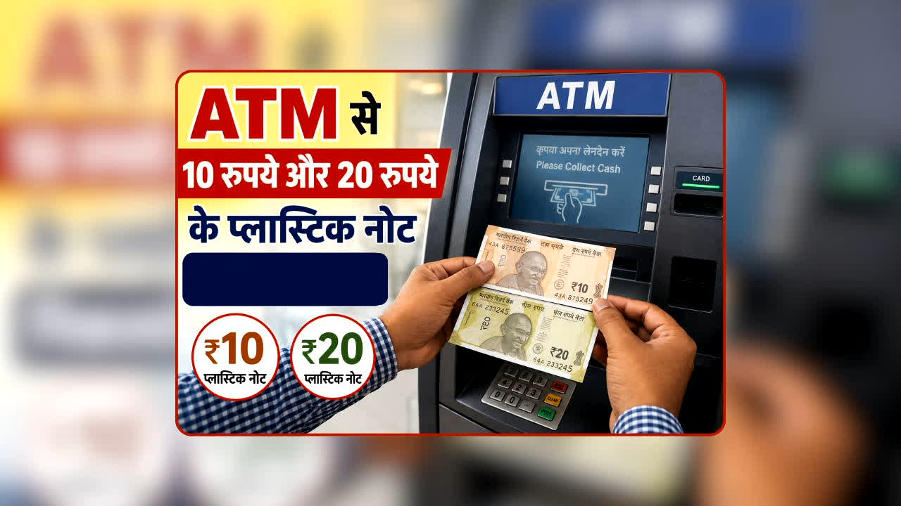Plastic Notes From ATM: अब ATM से कागज नहीं, प्लास्टिक का नोट निकलेगा? RBI के इस बड़े प्लान से बदल जाएगा कैश निकालने का तरीका!