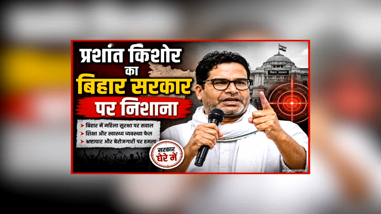Prashant Kishor On Bihar Government: बांकीपुर का परिणाम सत्तारूढ़ दल के लिए बड़ा संदेश, विधायक बनते ही प्रशांत किशोर ने सरकार पर साधा निशाना, कहा- बिहार को बेहतर नेतृत्व की जरूरत