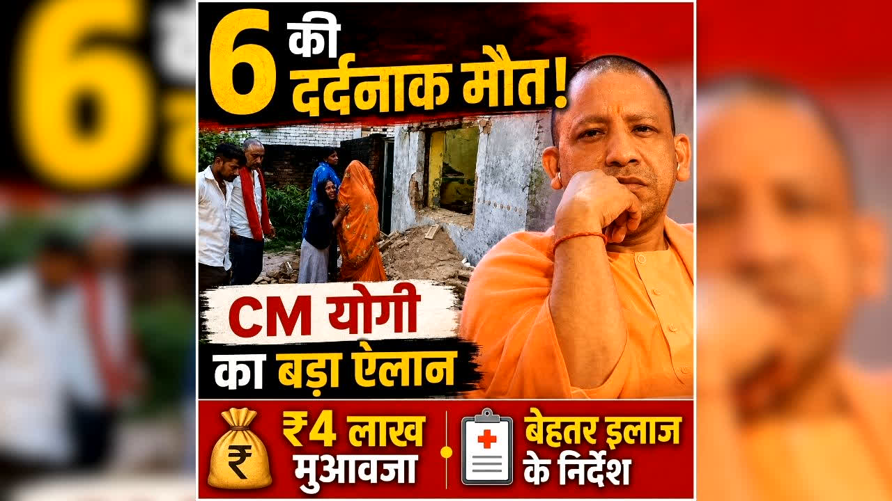 Pratapgarh House Collapse: एक ही परिवार के 6 लोगों की मौत पर भावुक हुए सीएम योगी, तुरंत मुआवजे का किया ऐलान, घायल युवक के बेहतर इलाज के दिए निर्देश