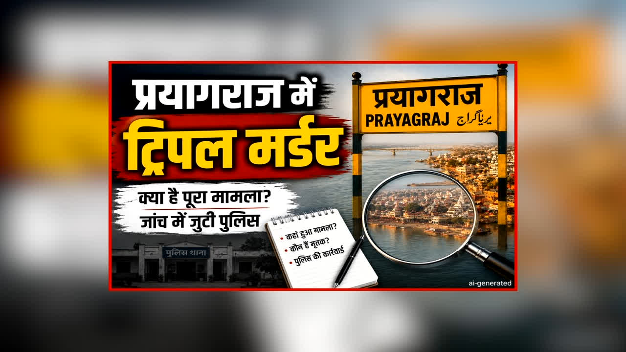 Prayagraj Triple Murder Case: एक साथ तीन हत्याओं से दहला प्रदेश का ये शहर, इस हाल में मिली 3 लाश, ट्रिपल मर्डर ने उड़ाए पुलिस के भी होश