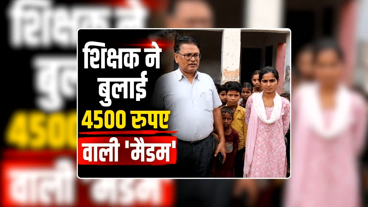 School Teacher Video Viral: शिक्षक ने स्कूल में बुलाई 4500 रुपए वाली ‘मैडम’, अचानक आ धमके जिला शिक्षा अधिकारी, सामने आया वीडियो