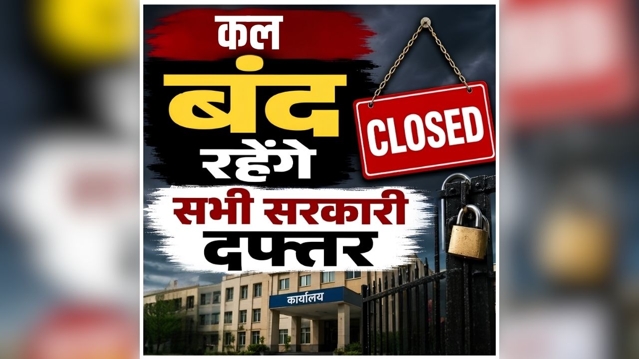 Public Holiday 2026: कल बंद रहेंगे सभी सरकारी दफ्तर, स्कूल-कॉलेजों में भी छुट्टी की घोषणा, सरकार ने किया ऐलान