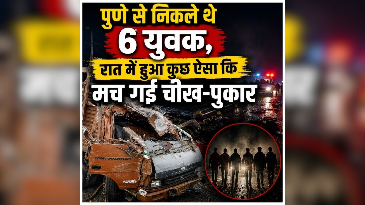 Pune Bangalore Highway Accident: आधी रात को अचानक मची अफरा-तफरी, देखते ही देखते सड़क पर बिछ गई कई लाशें, खबर मिलते ही परिवारों में मचा कोहराम
