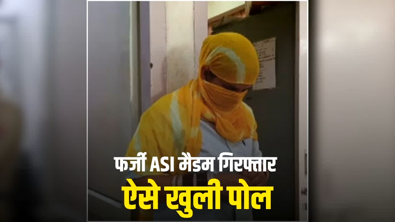 Punjab Fake ASI News: अच्छे घर में शादी के लिए बनी नकली ASI, पुलिस की वर्दी पहनकर घूमती रही महिला, शादी के बाद ऐसे खुला राज