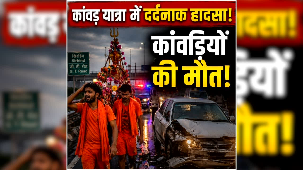 Punjab Road Accident Today: गंगाजल लेकर लौट रहे कांवड़ियों को नहीं था अंदाजा, मौत बनकर आई कार और सड़क पर बिछ गई लाशें…मची चीख-पुकार