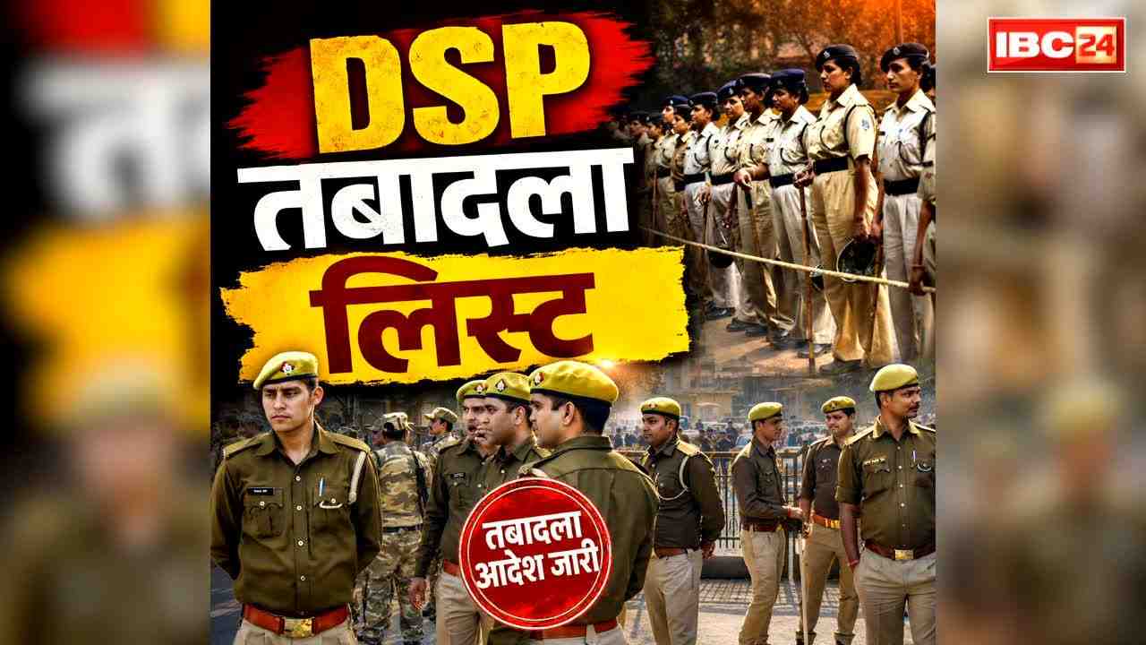 DSP Transfer Full List 2026: पुलिस महकमें में बड़ा फेरबदल.. इन 4 उप पुलिस अधीक्षकों (DSP) का तबादला.. ततकाल नए जगह पर ज्वाइनिंग के आदेश भी