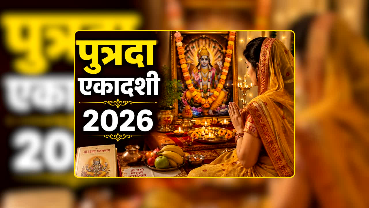 Putrada Ekadashi 2026: पुत्रदा एकादशी पर बस व्रत रखना ही काफी नहीं! पूजा का ये मुहूर्त और पारण का सही समय जानना भी है बेहद जरूरी