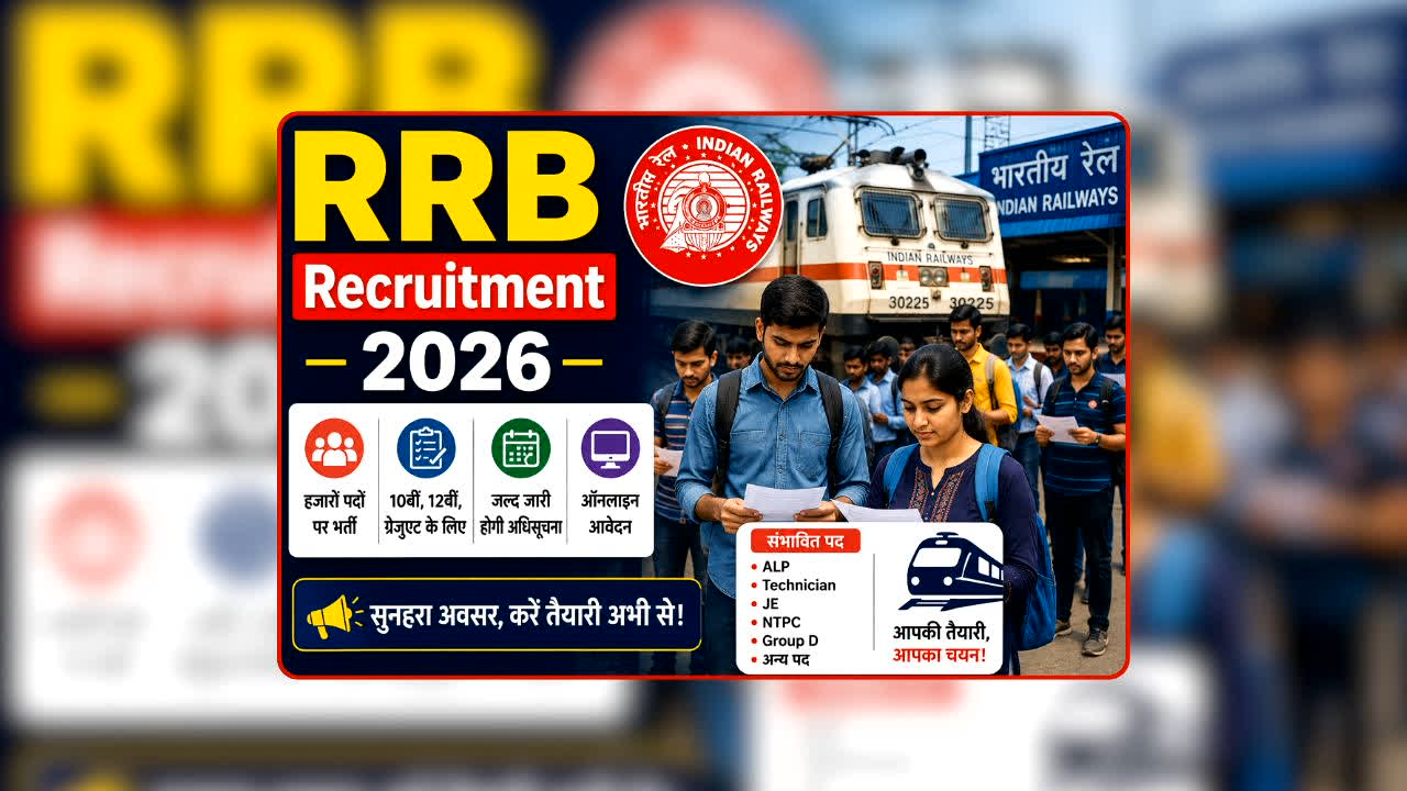 RRB Recruitment 2026: स्नातक पास युवाओं के लिए जल्द खत्म होने वाला है रेलवे सेक्शन कंट्रोलर बनने का मौका, इस तारीख के बाद नहीं मिलेगा दूसरा चांस