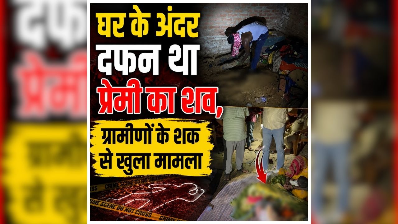 Raebareli Murder Case: घर से आने लगी बदबू, खुदाई हुई तो सामने आया चौंकाने वाला सच, देखकर पुलिस के भी उड़े होश