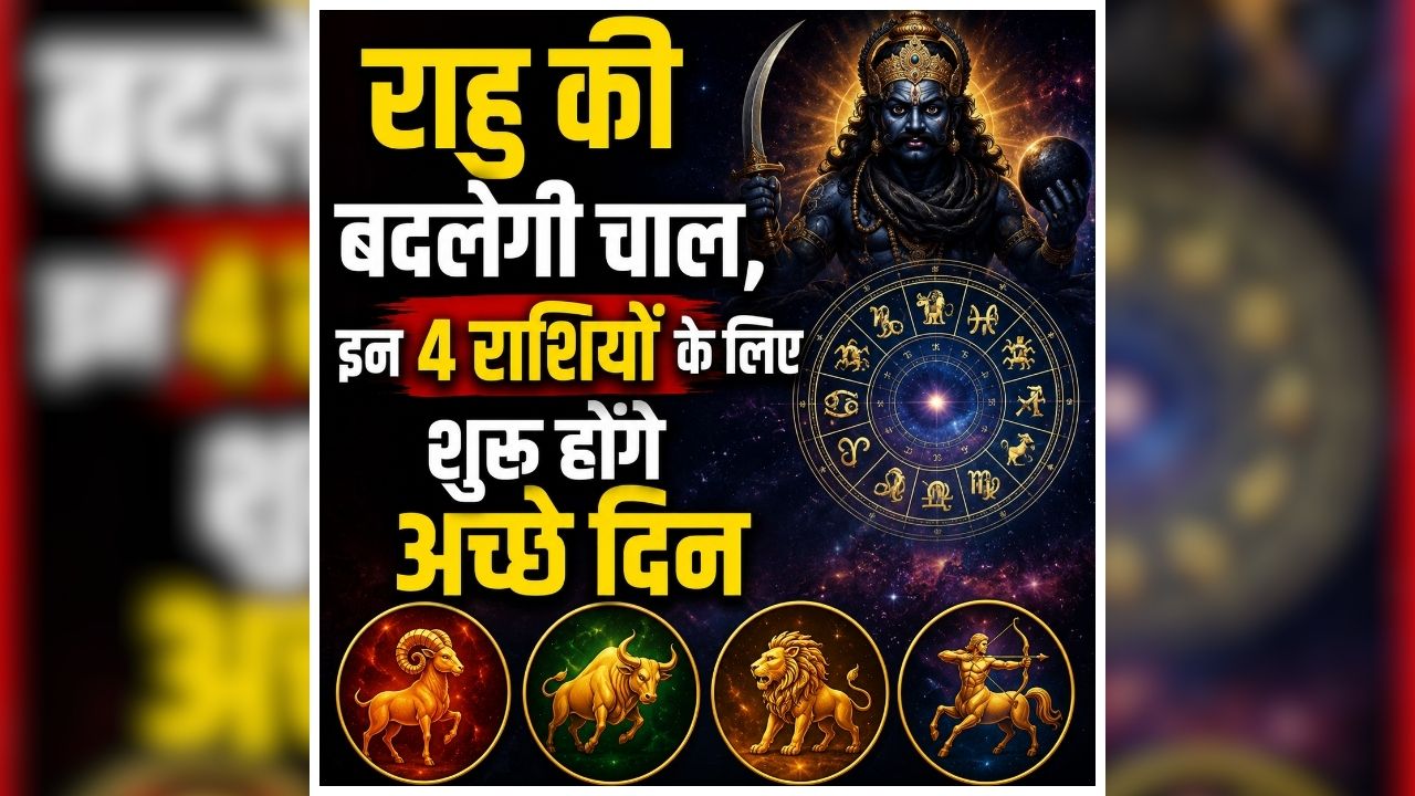 राहु का बड़ा नक्षत्र परिवर्तन!, 2 अगस्त से इन लोगों के जीवन में आएगी खुशहाली, मिलेगा रुका हुआ पैसा