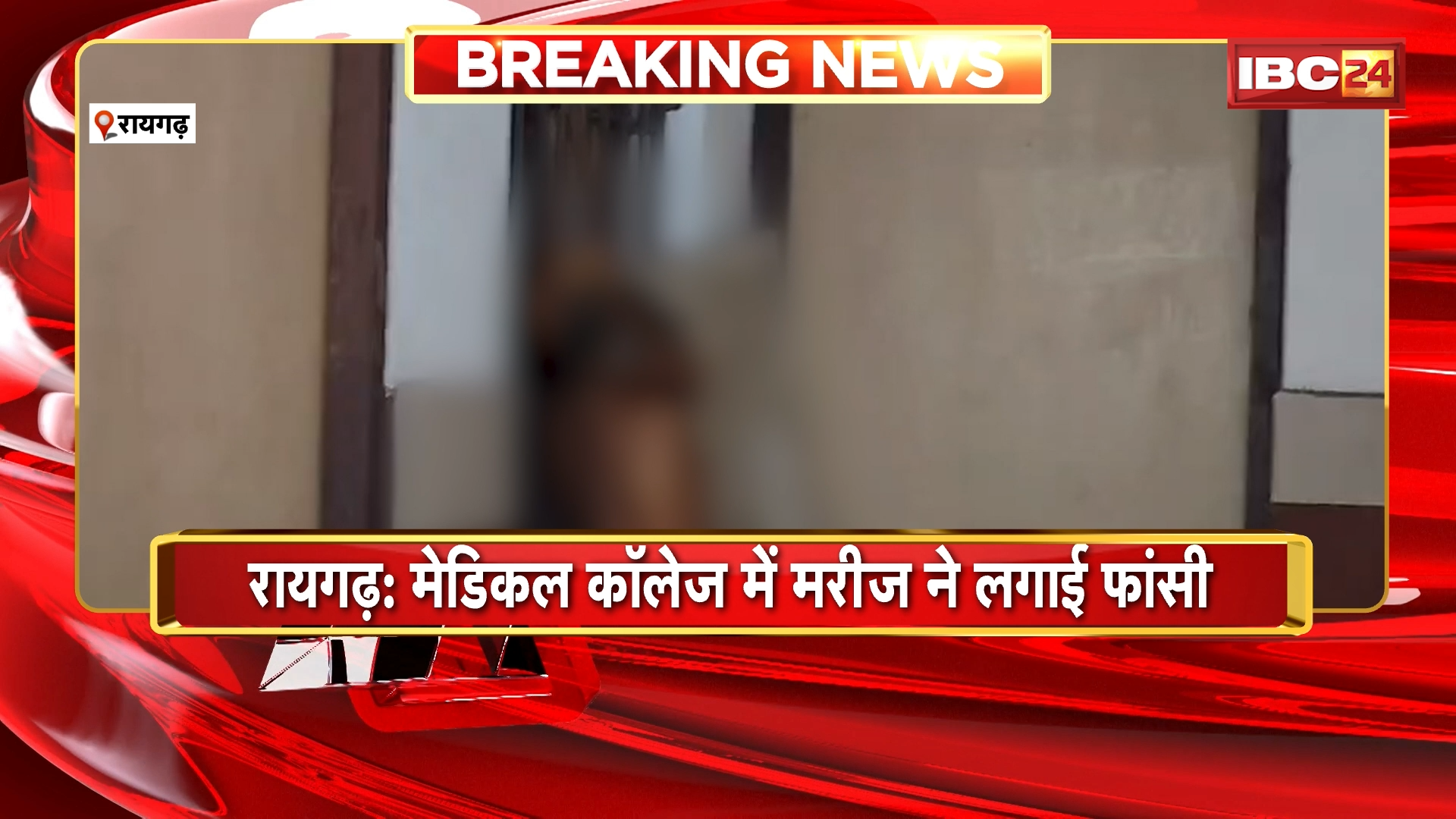 Raigarh Suicide News: मेडिकल कॉलेज में मरीज ने लगाई फांसी, गायनिक वार्ड के बाथरूम के बाहर मिला शव