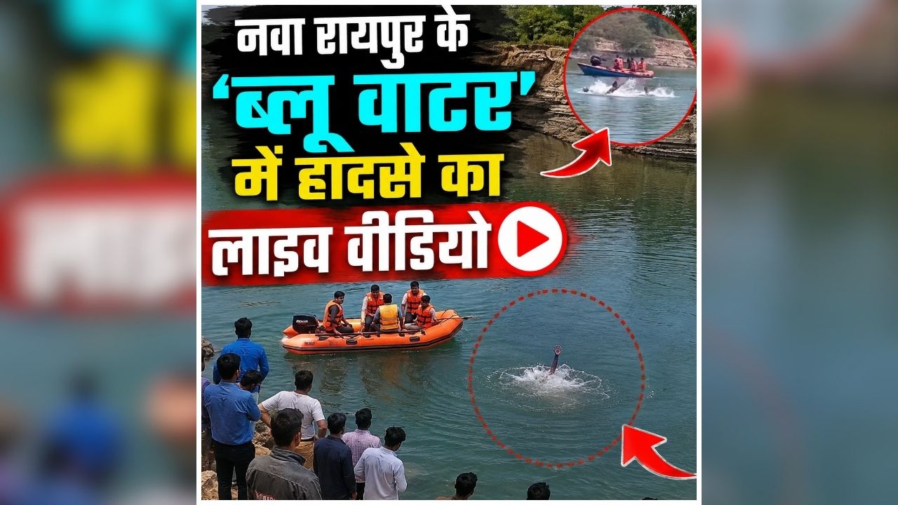 Raipur Blue Water LIVE Video: एक छोर से दूसरे छोर तक जाने की शर्त पड़ी भारी, नवा रायपुर के ‘ब्लू वाटर’ में युवक की मौत, अब घटना लाइव वीडियो आया सामने