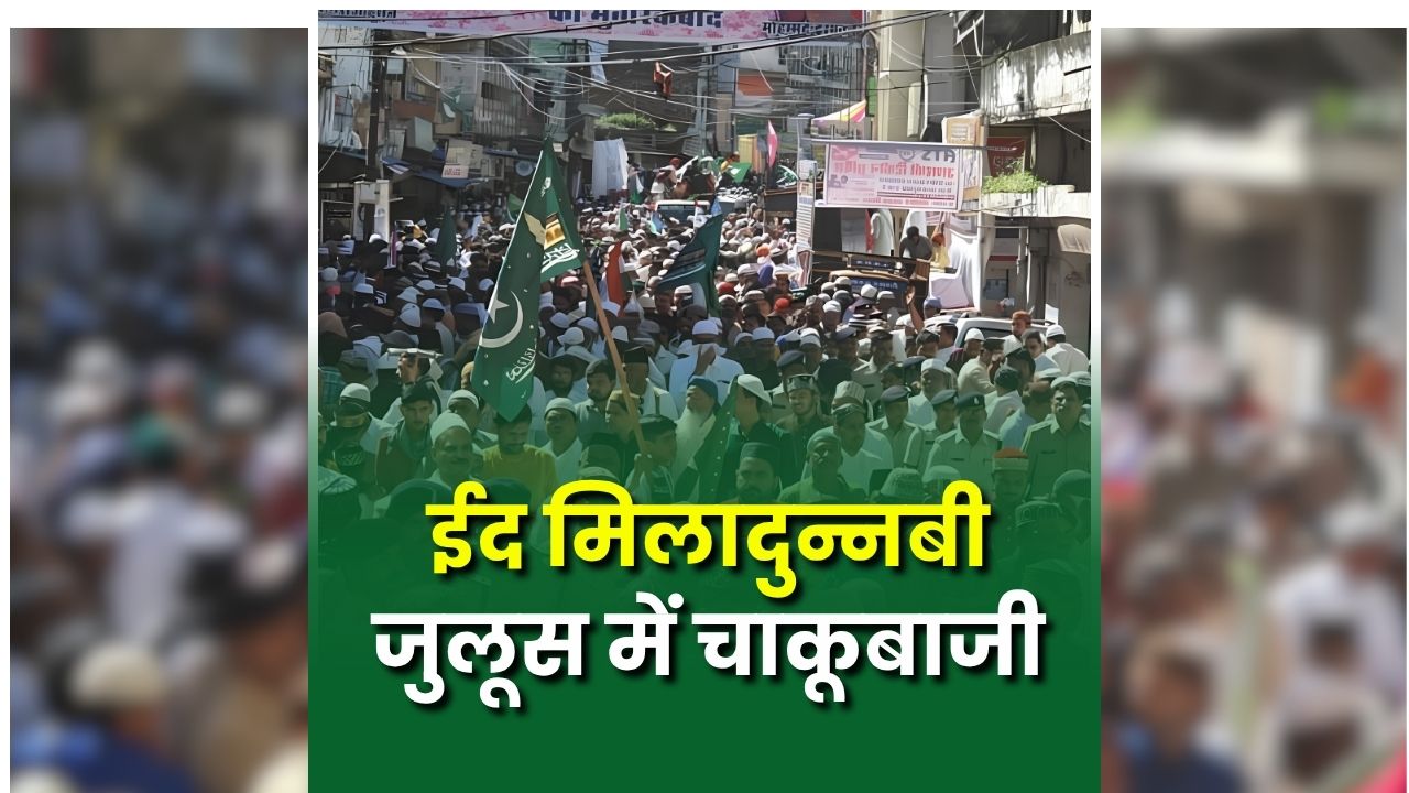 Raipur Chakubaji News Today: रायपुर में ईद मिलादुन्नबी जुलूस के दौरान मची चीख-पुकार, देखते ही देखते बदल गए हालत, चाकूबाजी से दहला पूरा इलाका