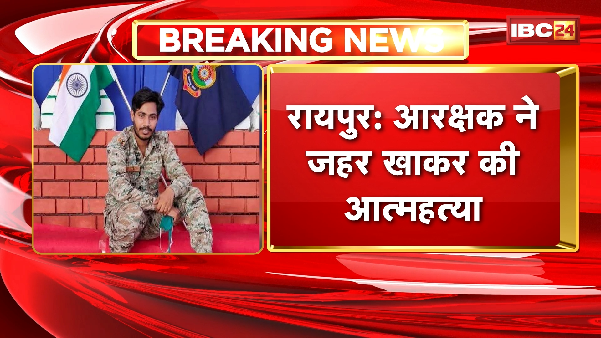 Raipur Constable Suicide News: आरक्षक ने जहर खाकर की आत्महत्या, पुलिस लाइन में ड्राइवर के पद पर था आरक्षक