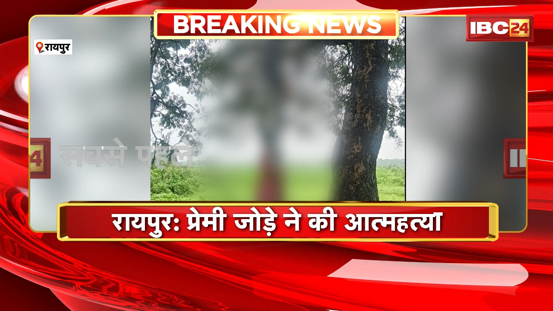 Raipur Couple Commits Suicide: प्रेमी जोड़े ने की आत्महत्या, छेरीखेड़ी इलाके में फंदे पर लटके मिले शव