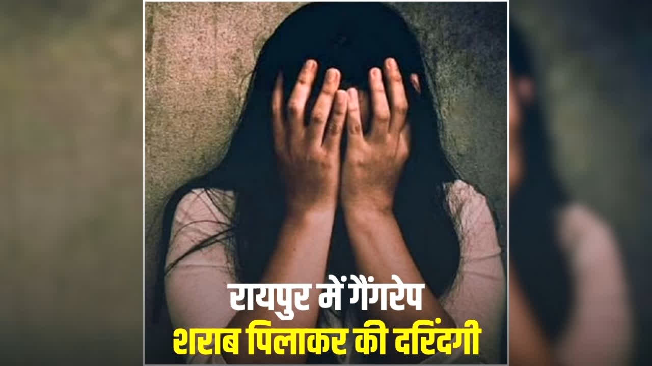 Raipur Gang Rape Case: रायपुर में महिला से गैंगरेप, शराब पिलाकर दरिंदों ने बारी-बारी की दरिंदगी, इस इलाके में हुए वारदात से हिल गई पुलिस