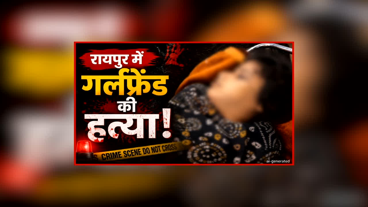 Raipur Girlfriend Murder News: रायपुर में गर्लफ्रेंड की हत्या! बॉयफ्रेंड ने ही इस वजह से उतारा मौत के घाट, 6 महीने से रह रहे थे लिव इन में