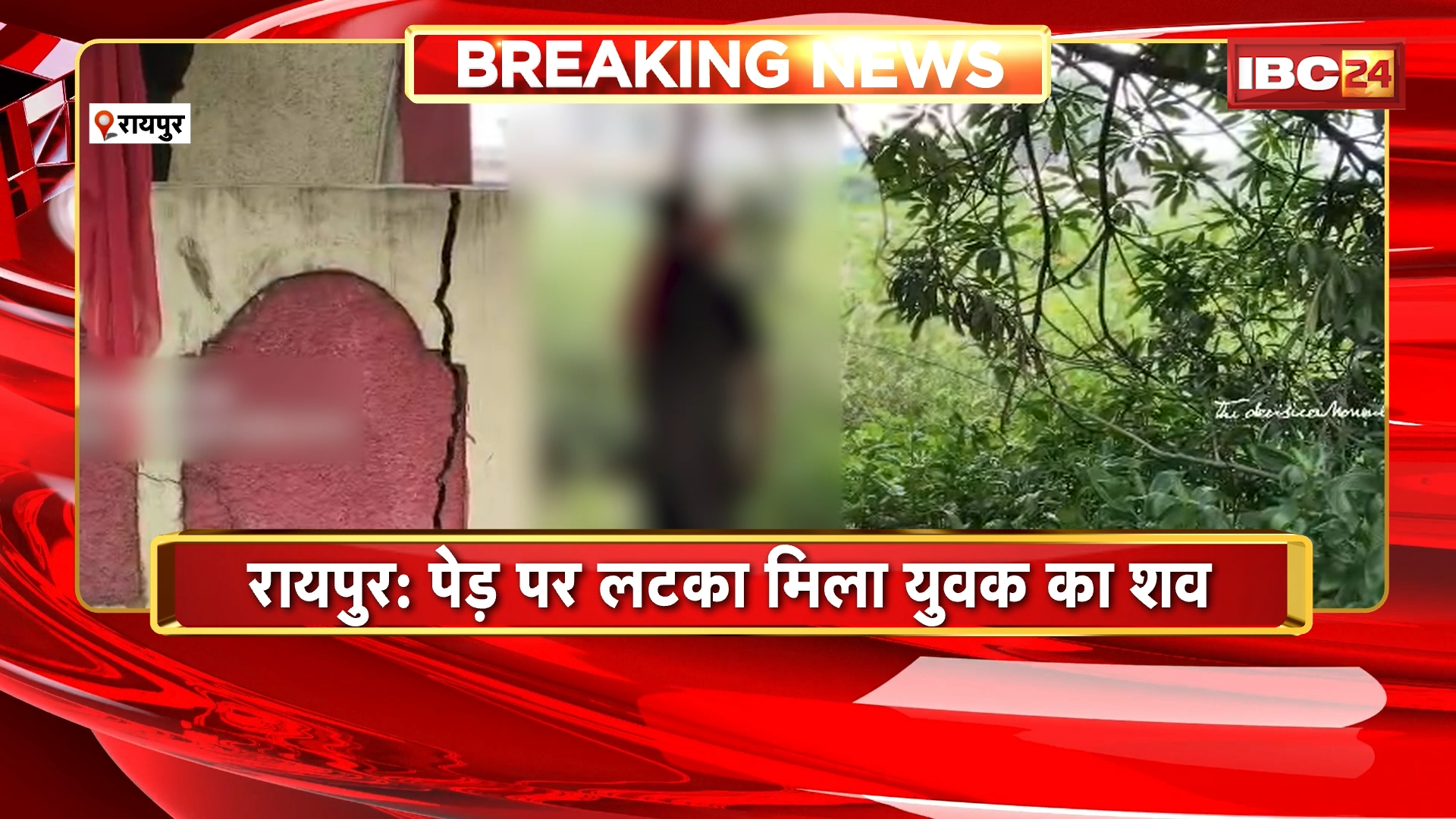 Raipur News: पेड़ पर लटका मिला युवक का शव, मृतक की नहीं हुई पहचान पुलिस जांच में जुटी