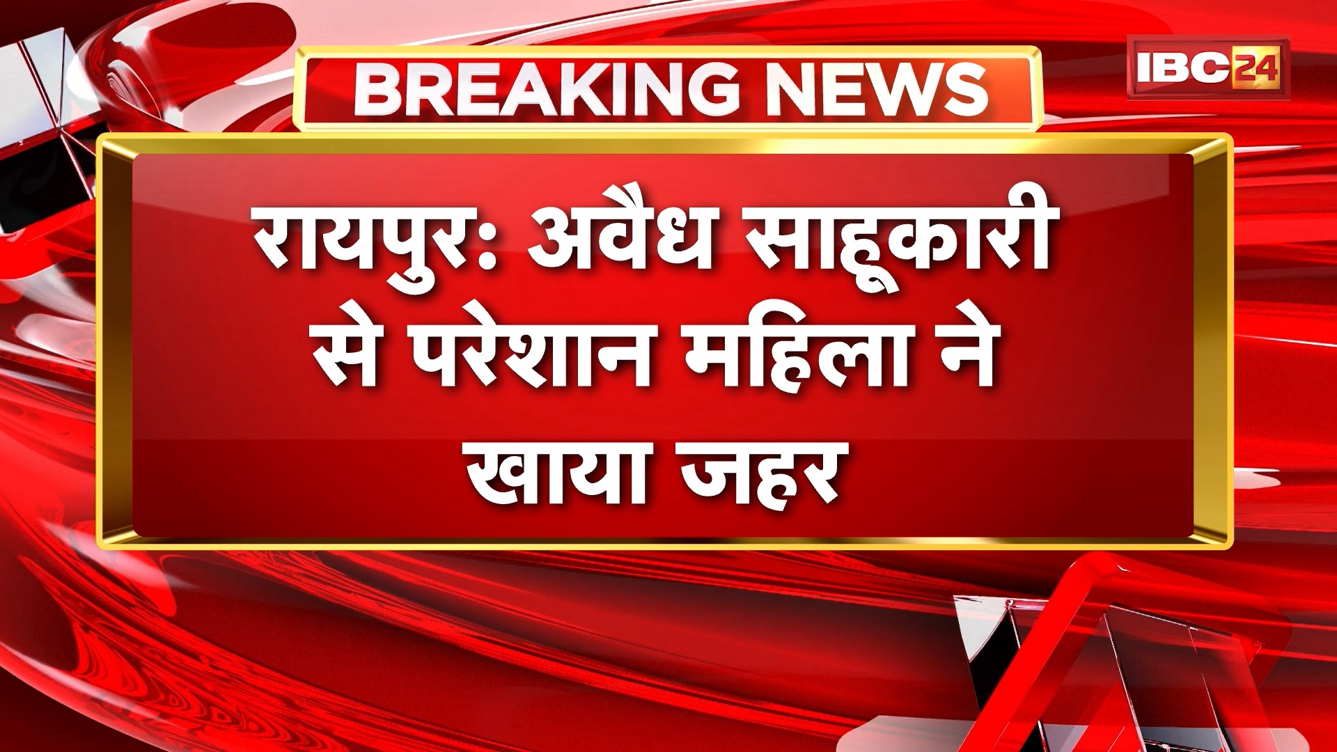 Raipur News : अवैध साहूकारी से परेशान महिला ने खाया जहर। महिला की हालत गंभीर, इलाज जारी