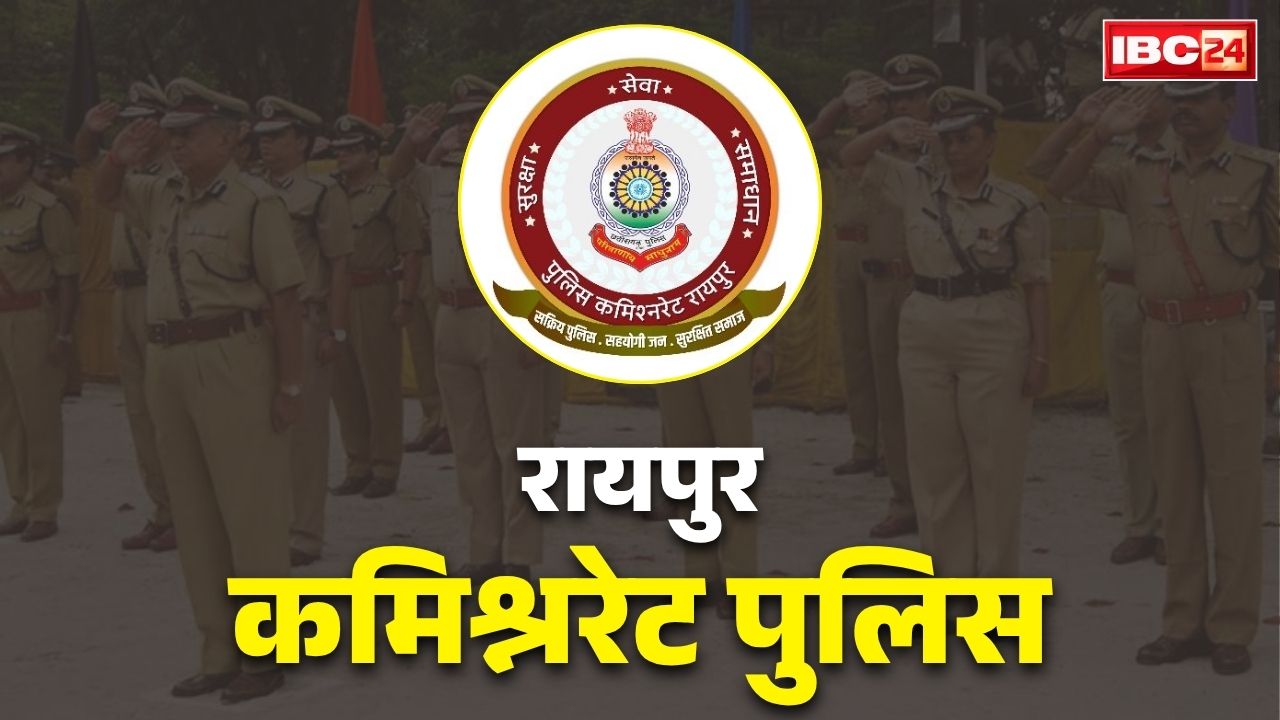 Raipur Police Commissionerate Expansion: अभनपुर, धरसींवा, माना और खरोरा थाने भी होंगे रायपुर कमिश्नरेट पुलिस में शामिल!.. किसने कहा, ‘यहां अफसर ज्यादा, जवान काम?’.. पढ़ें