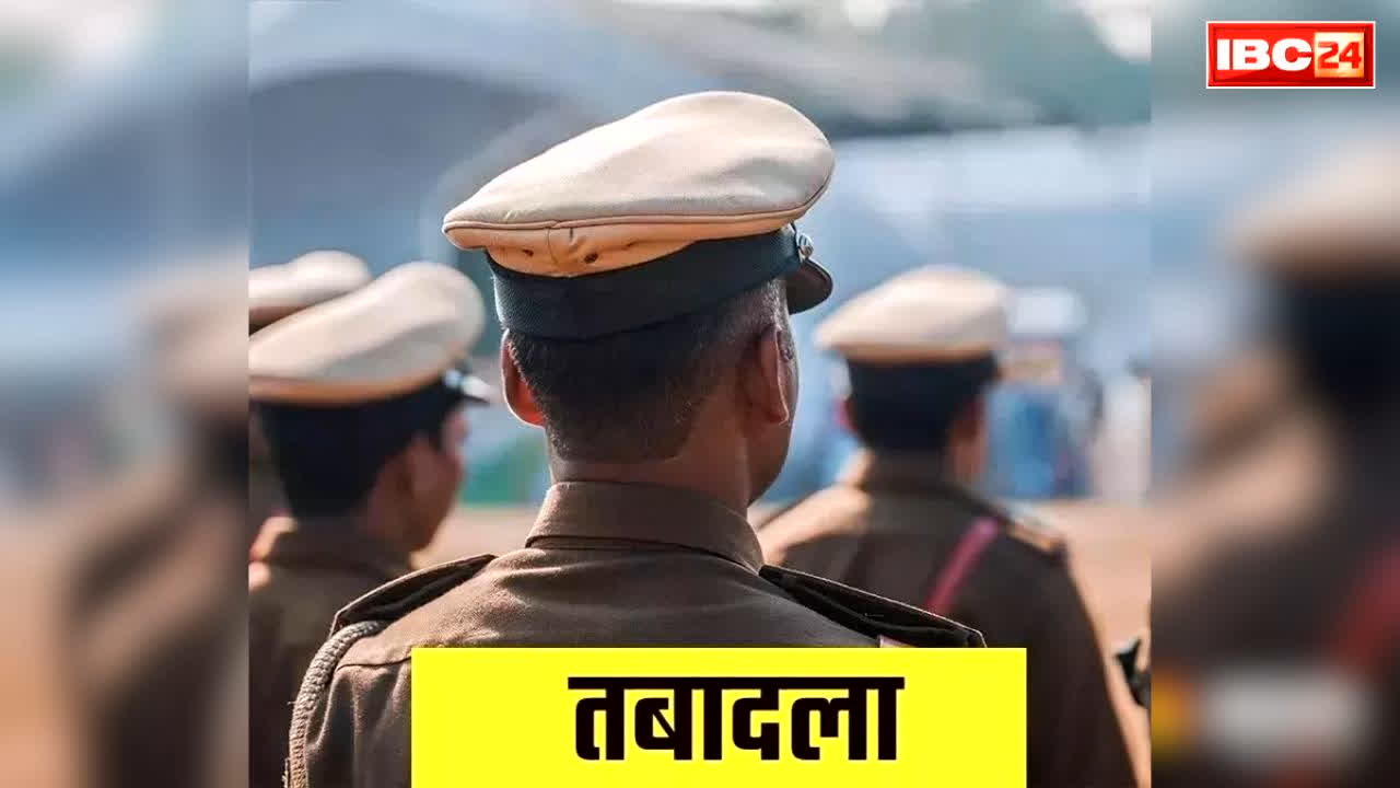 Raipur Police Transfer Full list 2026: एक साथ कई थाना-चौकी के प्रभारियों का ट्रांसफर.. रेंज SP मुख्यालय ने जारी किया आदेश, आप भी देखें नई तैनाती की पूरी लिस्ट