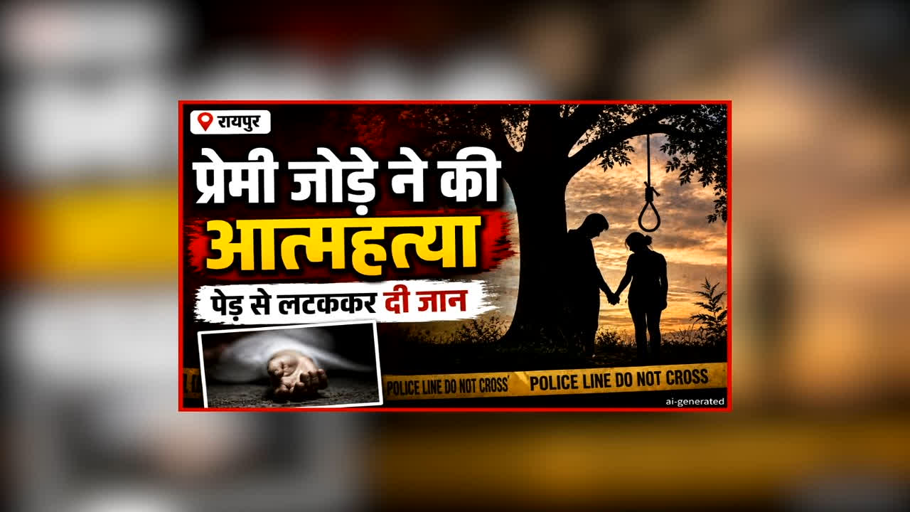 Raipur Lover Couple Suicide News: राजधानी के इस इलाके में प्रेमी जोड़े ने की आत्महत्या, इस हाल में मिले दोनों के शव, देखकर गांव वालो के भी उड़े होश