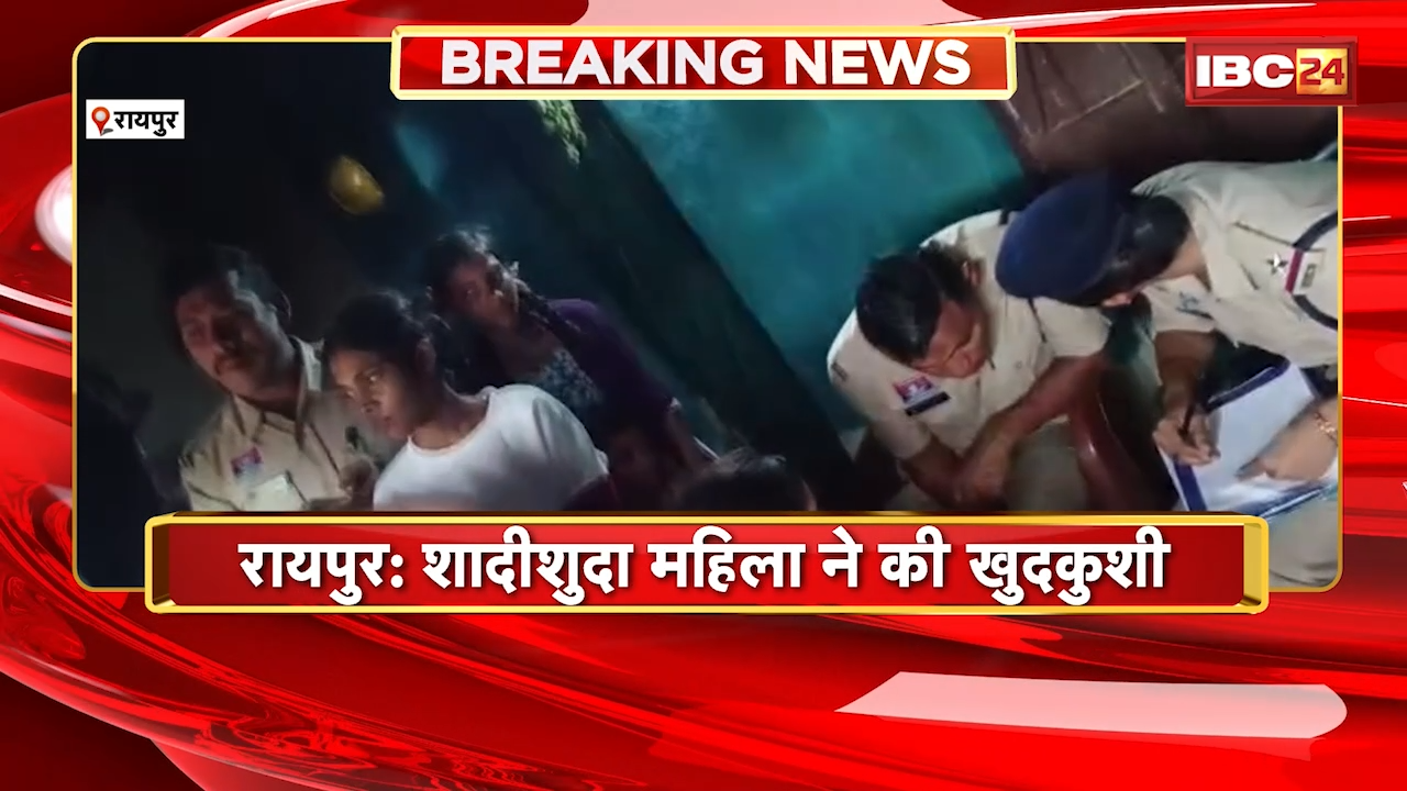 Raipur Suicide News: शादीशुदा महिला ने की खुदकुशी, ससुराल पक्ष पर टोनही प्रताड़ना का आरोप