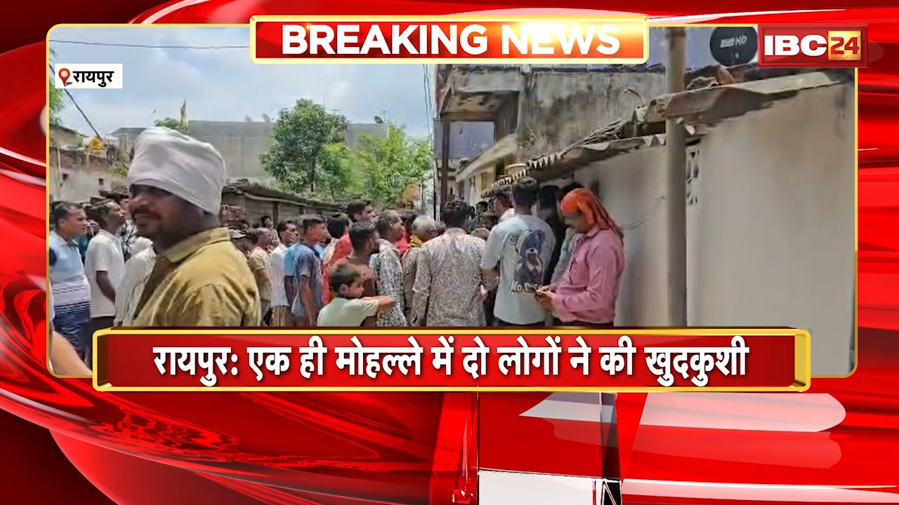 Raipur Suicide News: एक ही मोहल्ले में दो लोगों ने की खुदकुशी, एक महिला और एक पुरुष ने की खुदकुशी