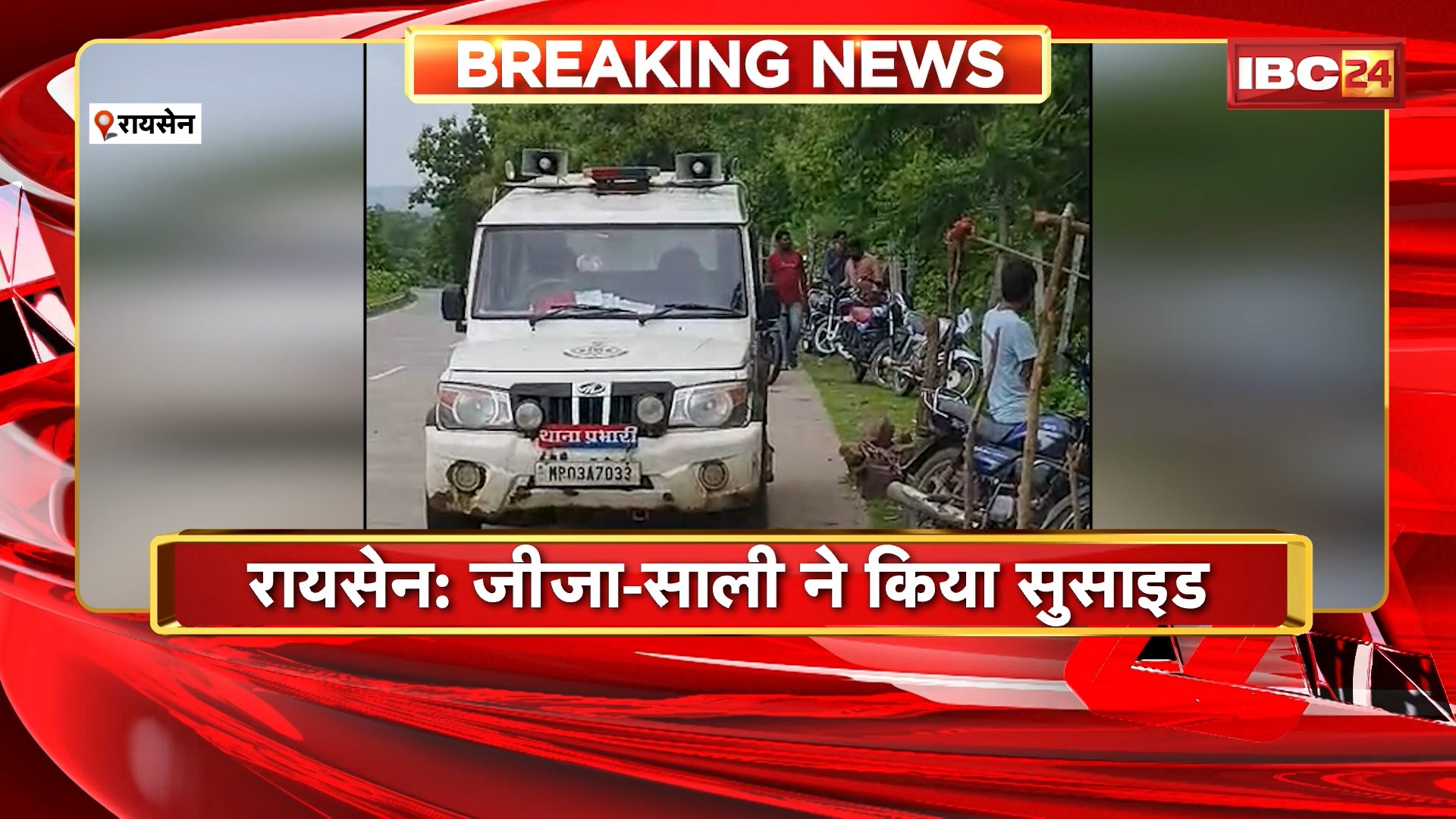 Raisen Suicide News : जीजा-साली ने किया सुसाइड। एक ही रस्सी से फांसी लगाकर दी जान