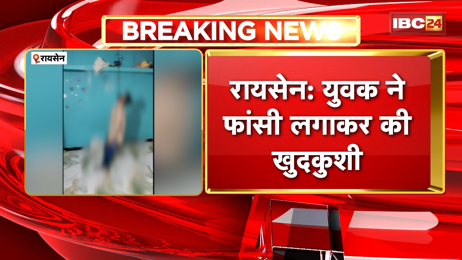 Raisen Suicide News: युवक ने फांसी लगाकर की खुदकुशी, घर के अंदर मिला फांसी पर लटका शव