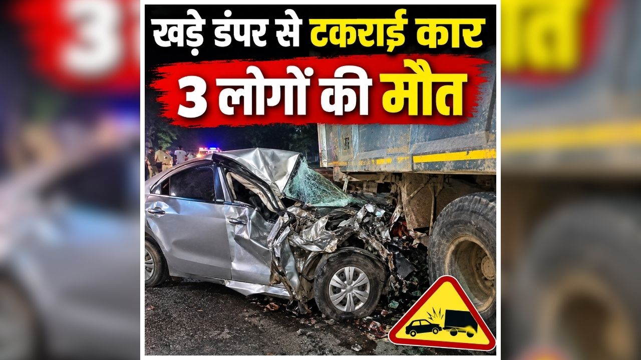 Rajgarh Car Accident News Today: कार की रफ्तार बनी काल, सड़क पर ही थम गई एक ही परिवार के इतने लोगों की सांसे, मच गई चीख-पुकार