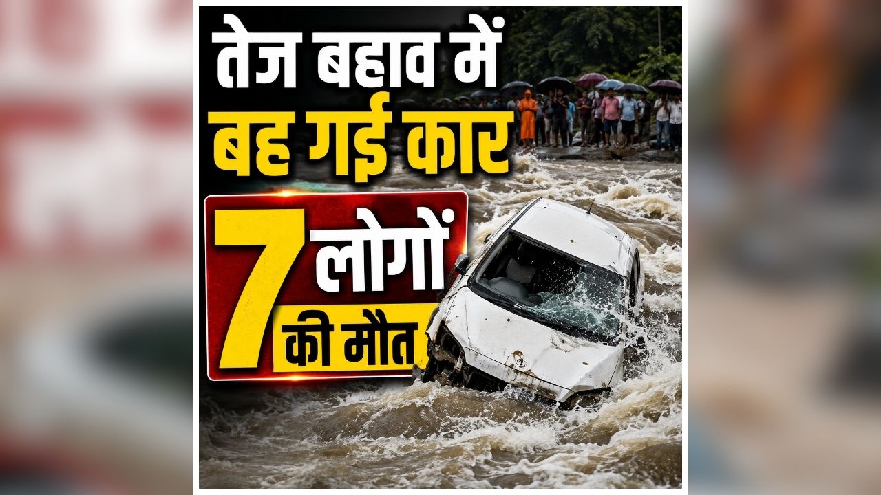 Rajgarh Car Accident: काल बना नाला! देखते ही देखते तेज बहाव में बह गई कार, थम गई 7 लोगों की सांसे, मचा हड़कंप, 2 लोग अभी भी लापता