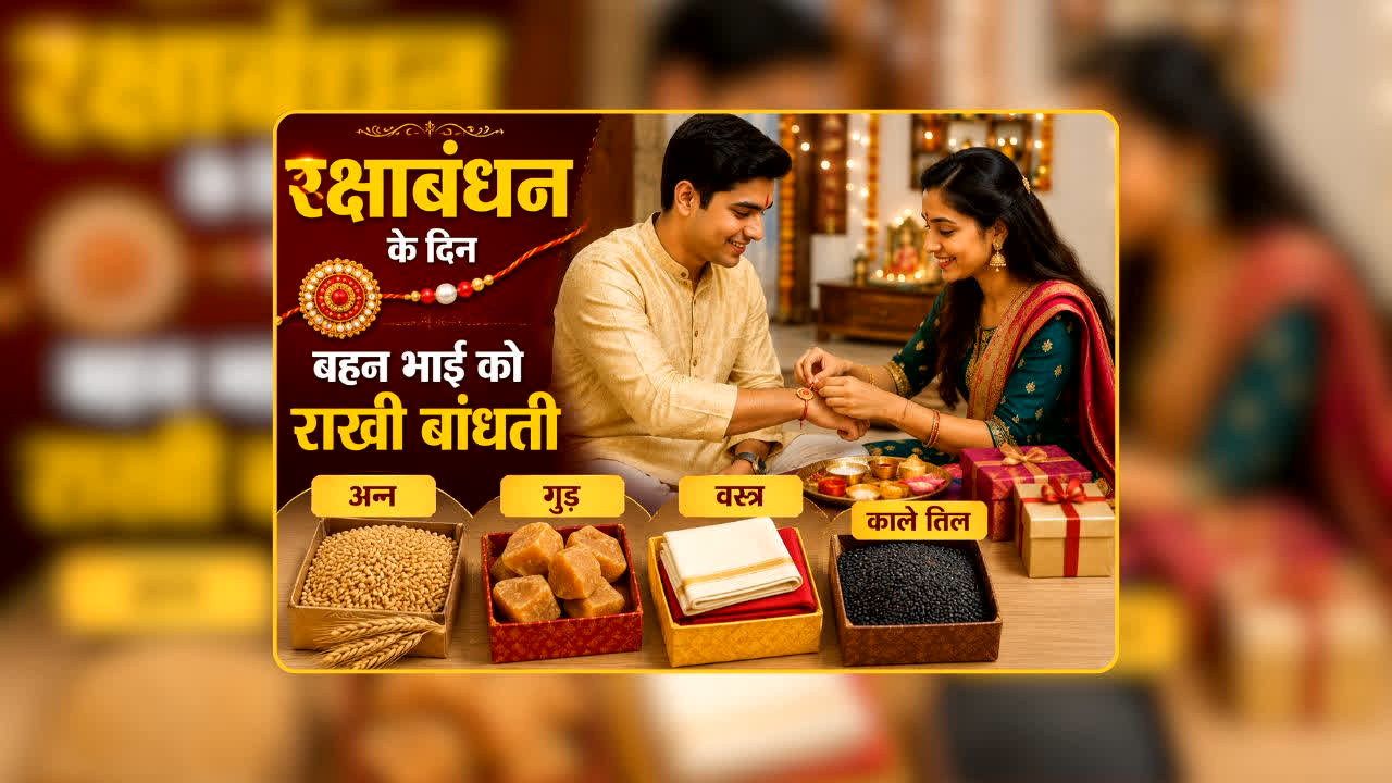 Raksha Bandhan 2026: राखी के दिन बहनें कर लें ये छोटा-सा दान? भाई पर मंडराते संकट हो जाते हैं छूमंतर!