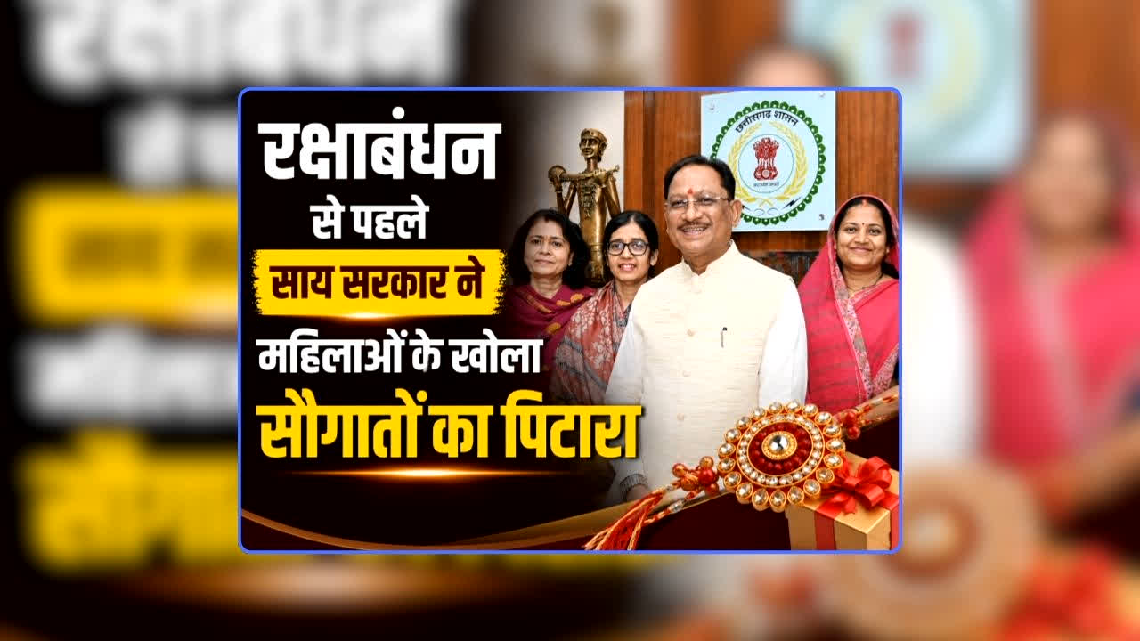 Raksha Bandhan Gift for Sister: रक्षाबंधन से पहले साय सरकार ने महिलाओं के खोला सौगातों का पिटारा, ‘विष्णु देव’का गिफ्ट पाकर झूमने लगीं खुशी से