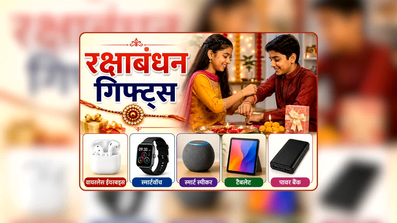 Rakshabandhan Gift For Sister: इस Rakshabandhan बहन को मिठाई नहीं, दें ये शानदार गैजेट्स! काम भी आएंगे और गिफ्ट भी लगेगा एकदम खास, जिसे देखकर कहेगी- वाह!