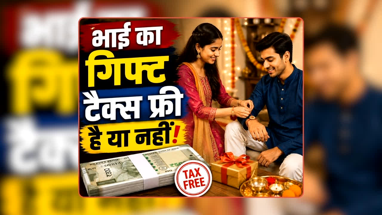 Rakshabandhan Gift Income Tax Rules: रक्षाबंधन के पैसे पर भी सरकार की नजर? भाई का गिफ्ट टैक्स फ्री है या नहीं, जानिए क्या कहता है कानून?