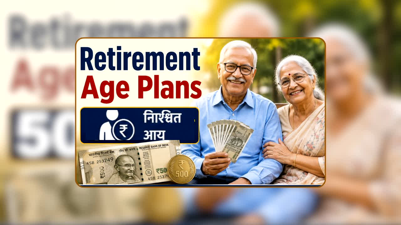 Retirement Age Plans: नौकरी खत्म, लेकिन कमाई नहीं! रिटायरमेंट से पहले कर लें ये काम! 85,000 रुपये महीना पाने का ये तरीका बन सकता है बुढ़ापे का सबसे बड़ा सहारा