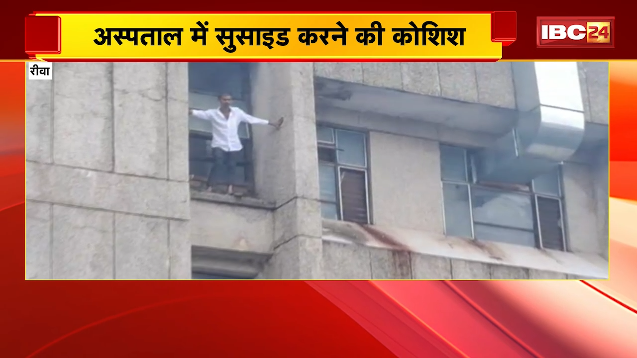 Rewa Hospital Viral Video: अस्पताल की चौथी मंजिल से कूदा युवक, घटना का खौफनाक वीडियो आया सामने
