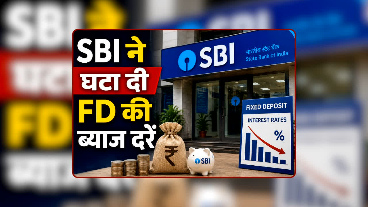 SBI FD Interest Rates: अब आपकी FD पर मिलेगा कम ब्याज? इस सरकारी बैंक ने इंटरेस्ट रेट में कर दी बड़ी कटौती, जानिए कितना मिलेगा ब्याज