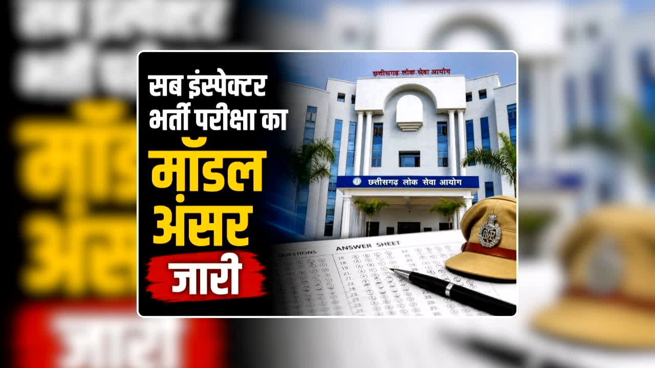 CGPSC SI Bharti Model Answers: छत्तीसगढ़ लोक सेवा आयोग ने जारी किया सब इंस्पेक्टर भर्ती परीक्षा का मॉडल अंसर, यहां देखिए सेट A, B, C, D के सभी 100 प्रश्नों के सही उत्तर