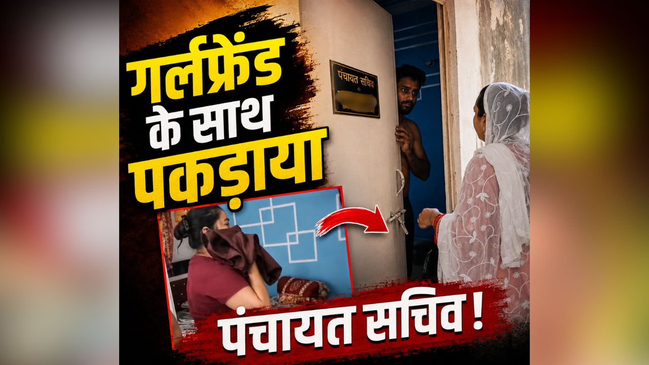 Lucknow Viral Video: गर्लफ्रेंड के साथ रंगरलियां मना रहा था पंचायत सचिव! मौके पर पहुंची पत्नी ने उतारा ‘इश्क का भूत’, देखिए पूरा वीडियो