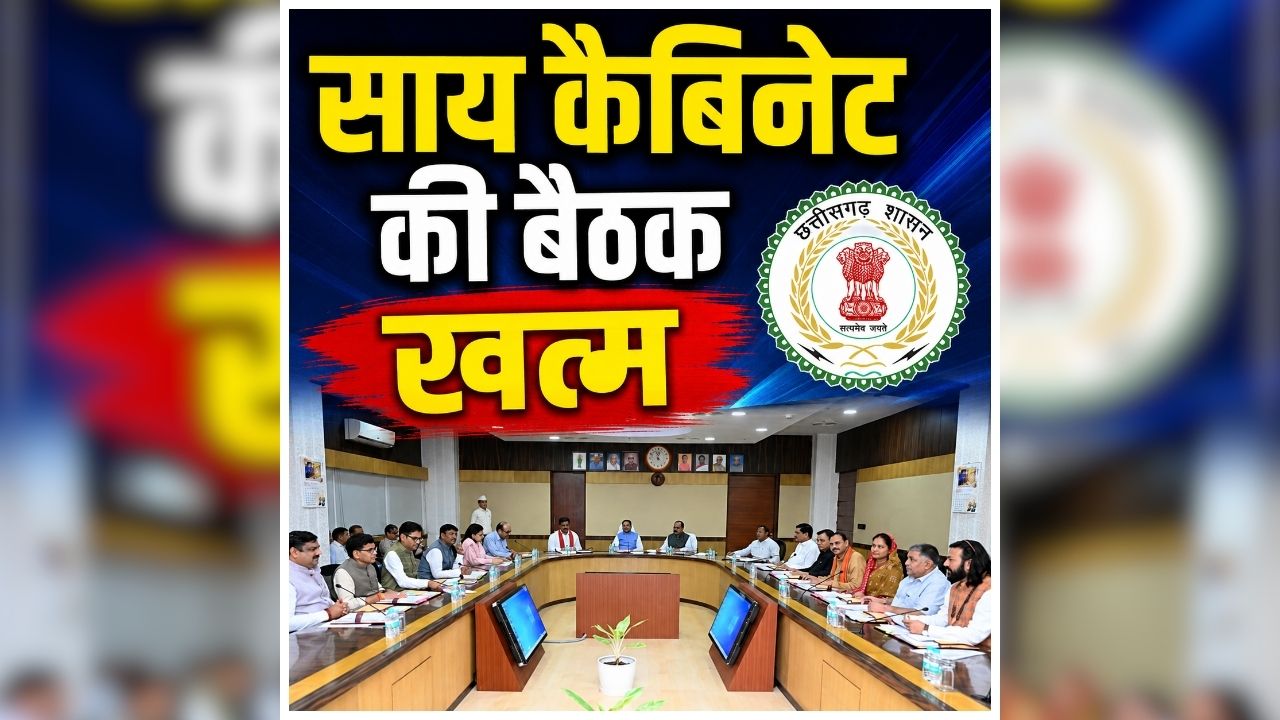 Sai Cabinet Ke Faisle: साय कैबिनेट की बैठक खत्म, कई महत्वपूर्ण फैसलों पर हुई चर्चा, जानिए किन प्रस्तावों पर लगी मुहर