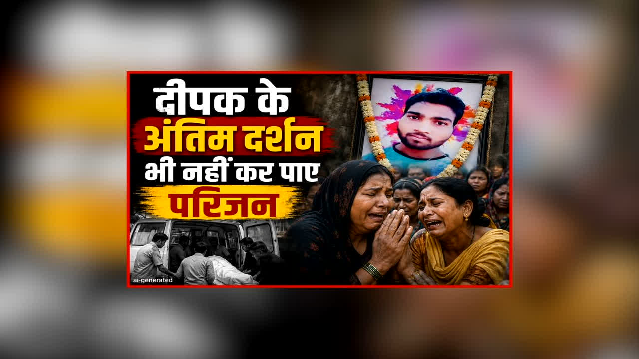 Kulgam Terror Attack Update: आतंकी हमले में मारे गए दीपक के अंतिम दर्शन भी नहीं कर पाए परिजन, प्रशासन ने करवाया अंतिम संस्कार, कुलगाम में की गई थी हत्या