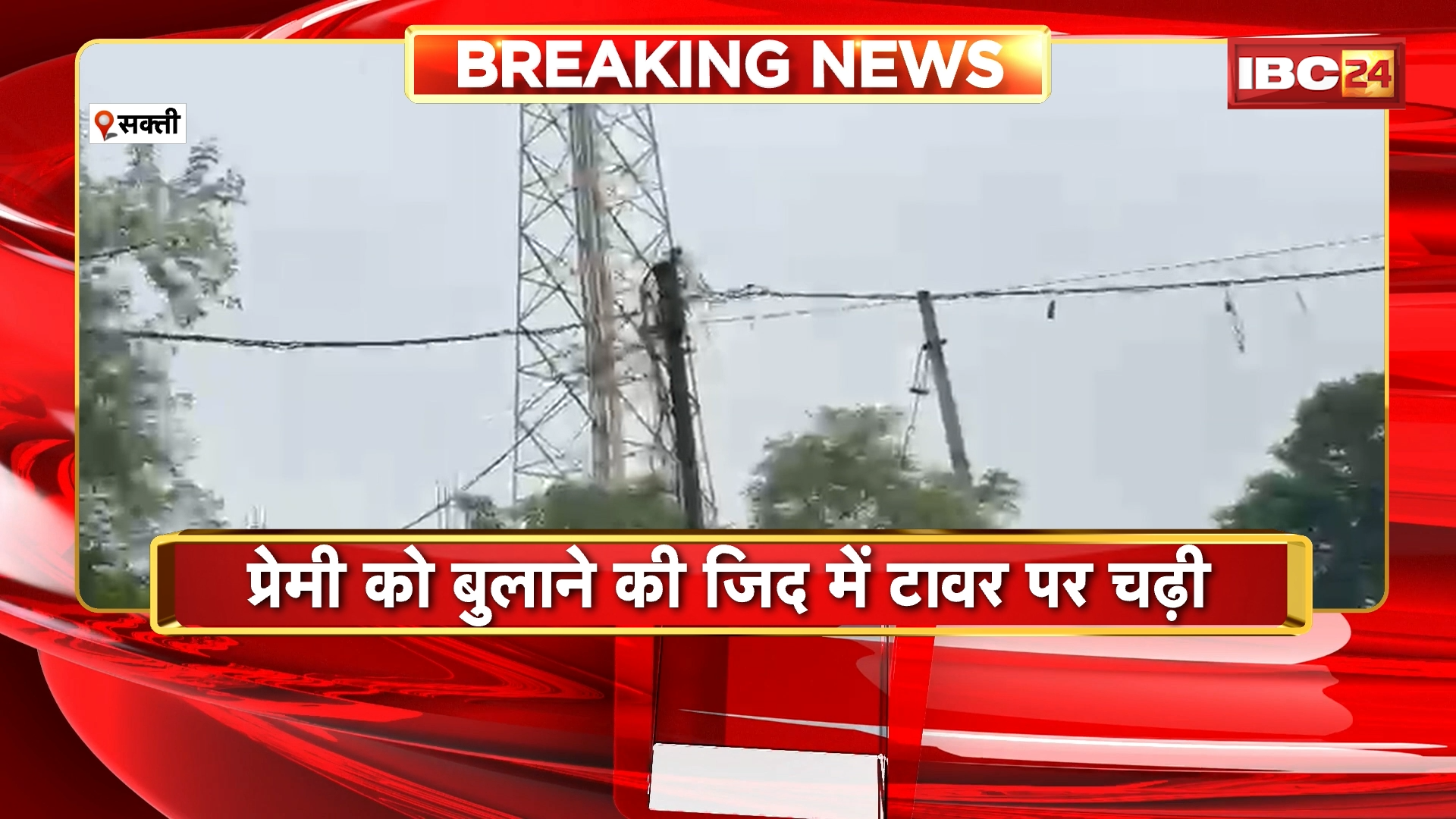 Sakti News: सक्ती में हाईवोल्टेज ड्रामा! प्रेमी को बुलाने की जिद में मोबाइल टावर पर चढ़ी नाबालिग